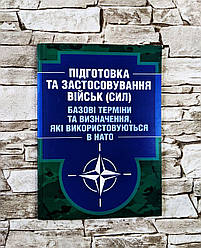 Книга "Підготовка та застосовування військ (сил). Базові терміни та визначення, які використовуються в НАТО"