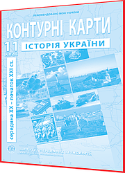 11 клас. Контурна карта. Історія України. Середина ХХ - початок ХХІ ст. Рекомендовано МОНУ. Барладін. ІПТ