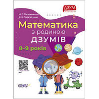 Книга "Математика с семьей Дзумов: 8-9 лет" (укр)