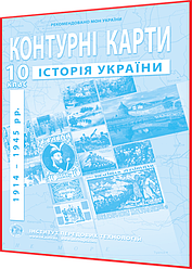 10 клас. Контурна карта. Історія України. (1914-1945 рр.). Рекомендовано МОНУ. Барладін. ІПТ