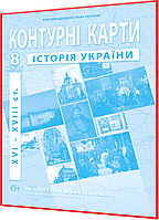 8 клас. Контурна карта. Історія України. (XVI-XVIIIст.). Рекомендовано МОНУ. Барладін. ІПТ