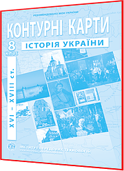 8 клас. Контурна карта. Історія України. (XVI-XVIIIст.). Рекомендовано МОНУ. Барладін. ІПТ