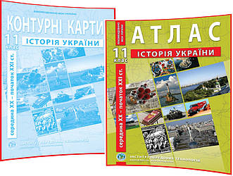 11 клас. Атлас+Контурна карта (комплект). Історія України. Середина ХХ - початок ХХІ ст. ІПТ