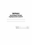 Журнал — Облік засобів індивідуального захисту, фото 3