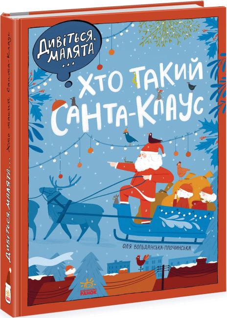Дивіться, малята... Хто такий Санта-Клаус
