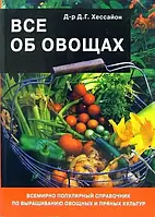 «Все об овощах», Хессайон Д.Г., электронный вариант книги