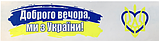 Скотч пакувальний PATRIOT 48ммx35м "Доброго вечора ми з України" BUROMAX BM.7007-70, фото 2