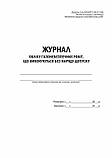 Журнал - Облік газонебезпечних робіт, які здійснюються без наряд-допуску, фото 3