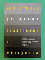 Универсальный цитатник бизнесмена и менеджера б/у книга