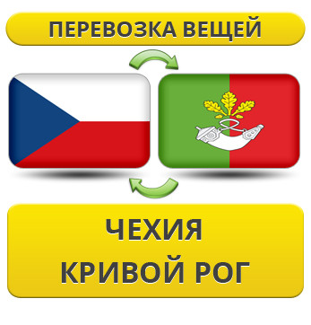 Перевезення Особистих Речей з Чехії до Кривого Рогу