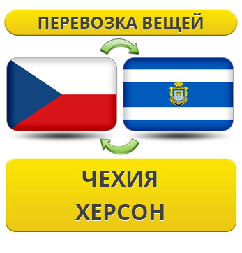 Перевезення Особистих Речей з Чехії до Херсона
