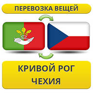 Перевезення Особистих Віщів із Кривого Рога в Чехію