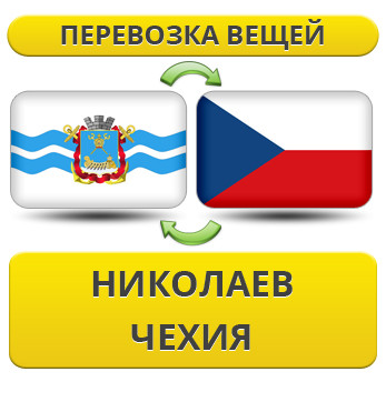 Перевезення Особистих Речей з Миколаєва до Чехії