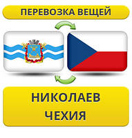 Перевезення Особистих Вістей з Ніколаєва в Чехію