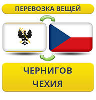 Перевезення Особистих Віщів із Чорнигову в Чехію