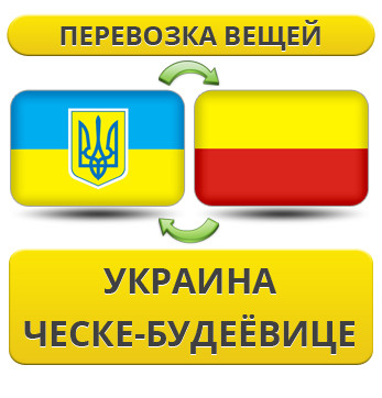 Перевезення Особистих Речей з України в Чеське-Будейовіце