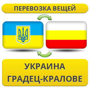 Перевезення Особистих Речей з України в Градець-Кралове