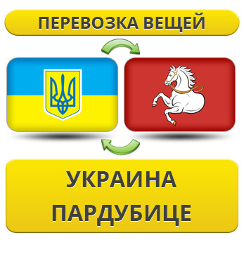 Перевезення Особистих Речей з України в Пардубіце