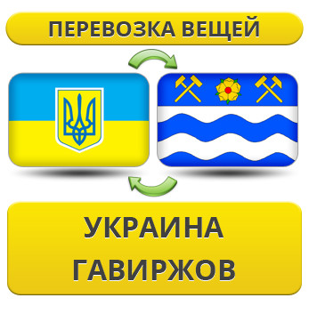 Перевезення Особистих Речей з України в Гавіржов