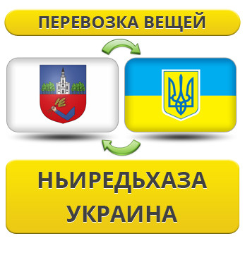 Перевезення Особистих Віщів із ньєредьхазу в Україну