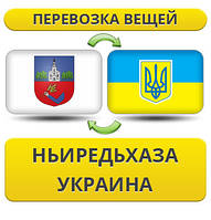 Перевезення Особистих Речей з Ньїредьгаза в Україну