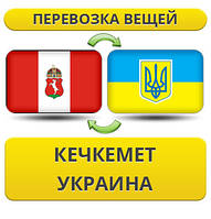 Перевезення Особистих Речей з Кечкемета в Україну