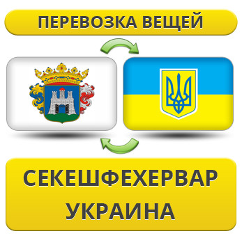 Перевезення Особистих Речей з Секешфехервара в Україну