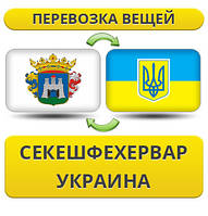 Перевезення Особистих Вістей із Секешфехервару в Україну