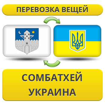 Перевезення Особистих Віщів із Соматхей в Україну