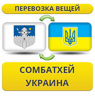 Перевезення Особистих Речей з Сомбатхей в Україну