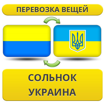 Перевезення Особистих Віщів із Сонечко в Україну