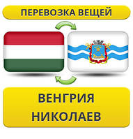 Перевезення Особистих Віщів із Угорщині в Ніколаїв