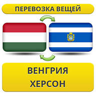Перевезення Особистих Віщів із Угорщині в Херсон