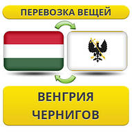 Перевезення особистої Вії з Угорщині в Чернігів