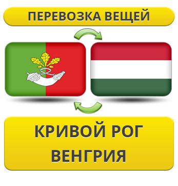 Перевезення особистої Вії з Кривого Рога у Венгрію