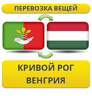 Перевезення Особистих Речей з Кривого Рогу до Угорщини