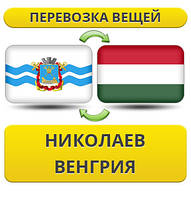 Перевезення Особистих Речей з Миколаєва до Угорщини