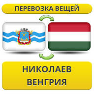 Перевезення особистої Вії з Ніколаєва у Венгрію