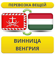 Перевезення Особистих Речей з Вінниці до Угорщини