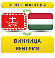 Перевезення особистої Вії з Вінниці до Венгри