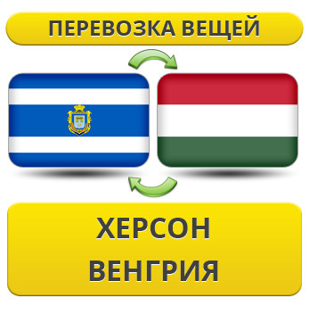 Перевезення Особистих Вістей із Херсону у Венгрію