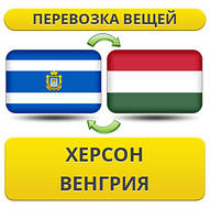 Перевезення Особистих Речей з Херсона до Угорщини