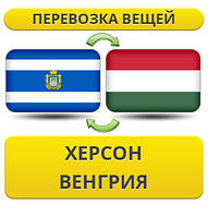 Перевезення Особистих Вістей із Херсону у Венгрію