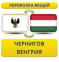 Перевезення Особистих Речей з Чернігова до Угорщини