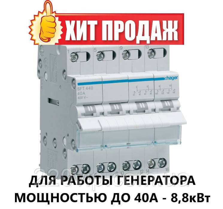 Перемикач введення резерву I-0-II трипозиційний 4P, 40А, SFT440 Hager, модульний Хагер для генератора, фото 1