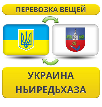 Перевезення Особистих Віщів із України в Нєредьхазу