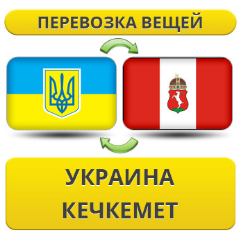 Перевезення Особистих Віщів із України в Кетечокмет