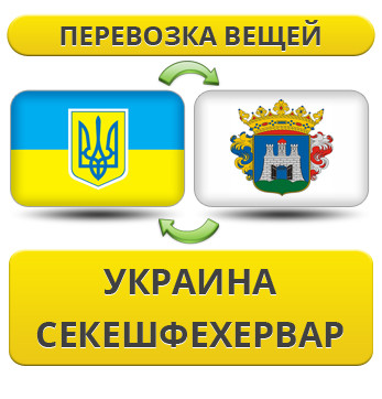 Перевезення Особистих Віщів із України в Секешфехервар