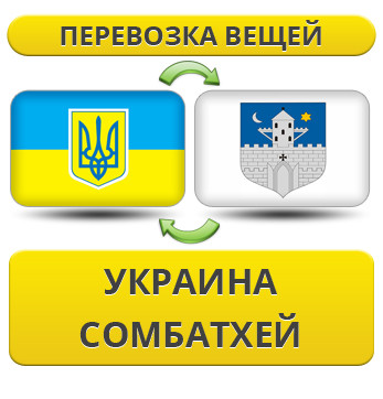 Перевезення Особистих Речей з України в Сомбатхей