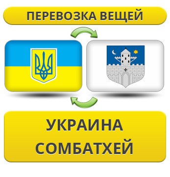 Перевезення особистої Вії з України в Сомбатхії